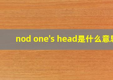 nod one's head是什么意思